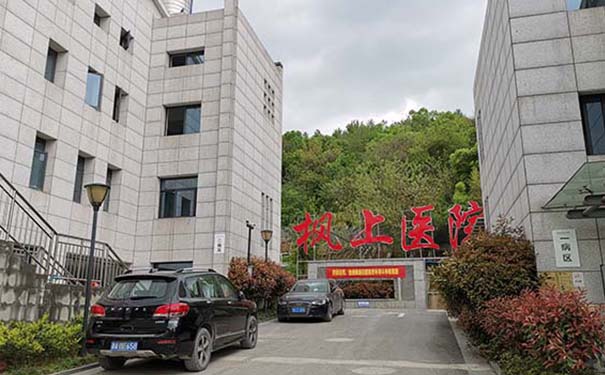 杭州楓上醫院