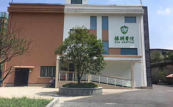 杭州橡樹留和醫院