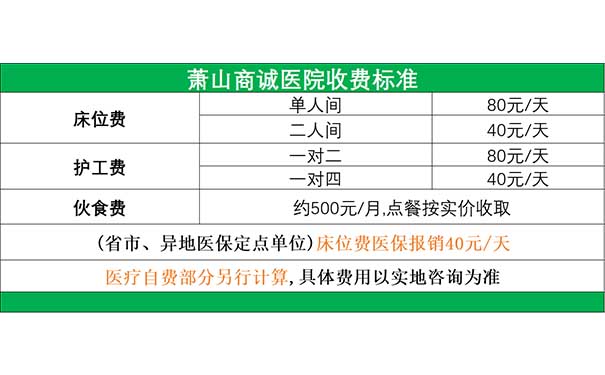 杭州蕭山商誠醫院收費標準