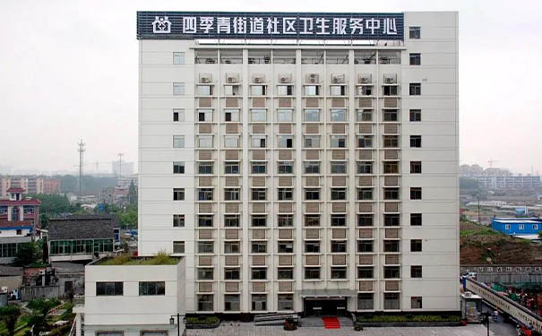 杭州四季青街道衛(wèi)生服務(wù)中心
