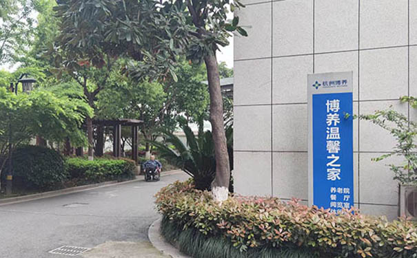 杭州博養養老院
