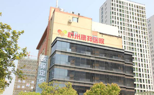 杭州康祥醫院