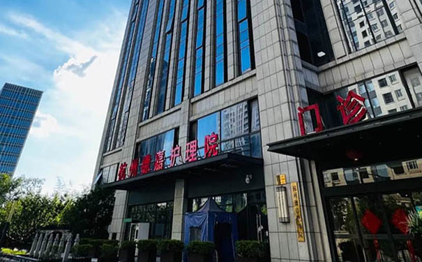 杭州德嘉護(hù)理院