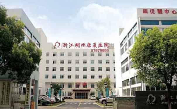 浙江明州康復醫院