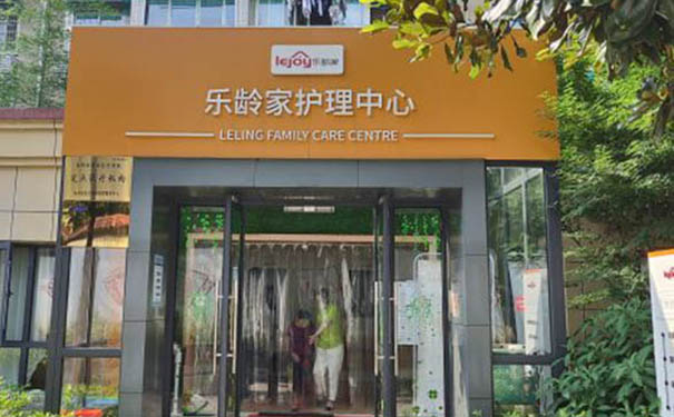 杭州樂齡家護理中心