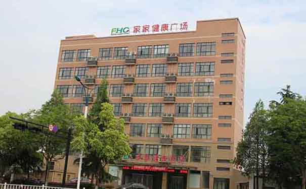 杭州臨安家家健康醫院