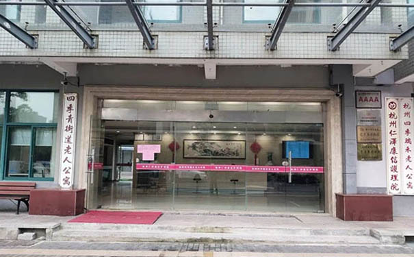 杭州四季瑞禾頤養中心