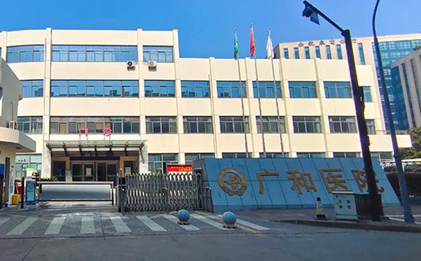 杭州廣和醫(yī)院