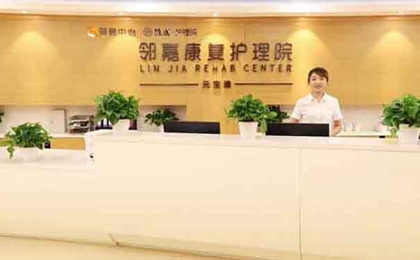 鄰嘉康復護理院