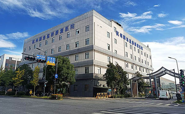杭州顧連璽橋康復(fù)醫(yī)院