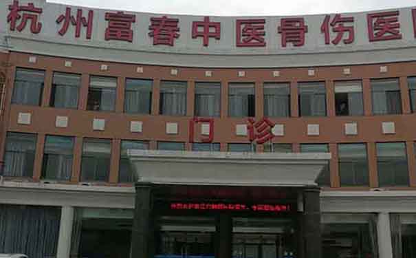 杭州富春中醫骨傷醫院
