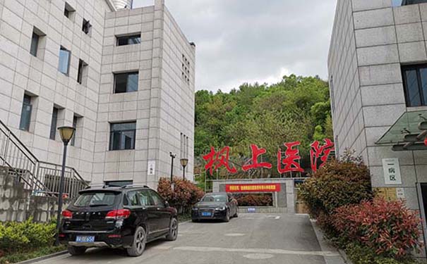 杭州楓上醫(yī)院