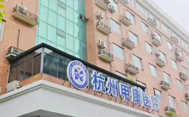 杭州甲康醫院