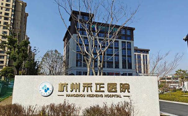 杭州禾正醫院