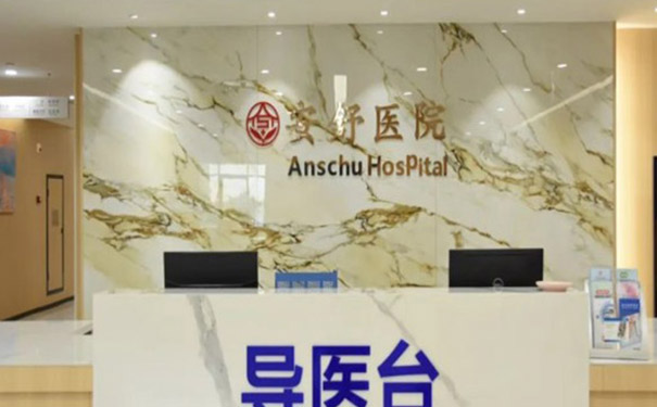 【圖文】杭州安舒醫院簡介，收費電話一覽