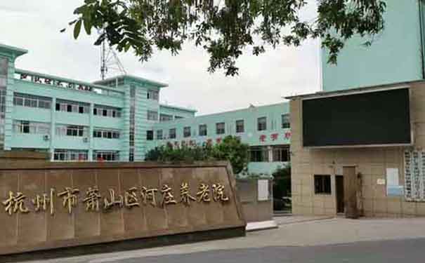 杭州河莊康復護理院