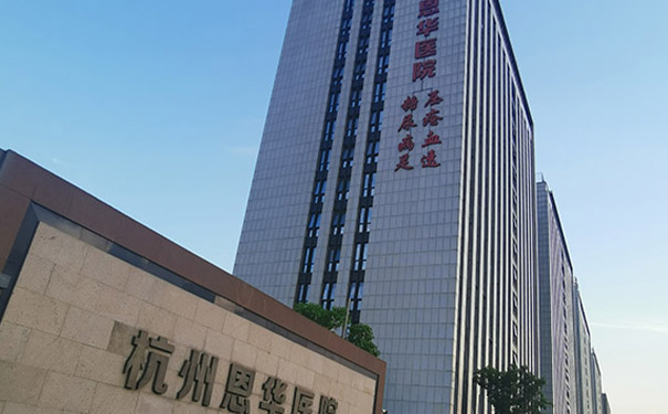 【圖文】杭州誠(chéng)鴻醫(yī)院簡(jiǎn)介，收費(fèi)電話(huà)一覽
