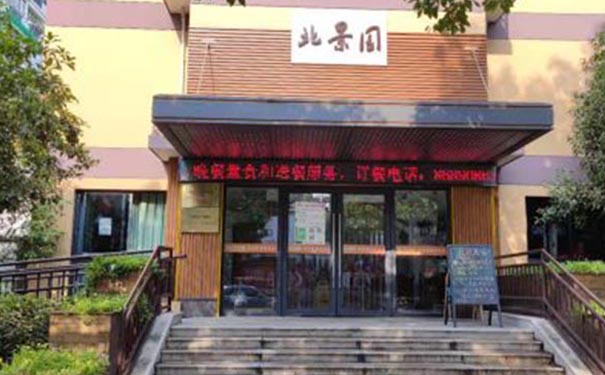 【圖文】北景園養(yǎng)老綜合服務(wù)中心簡(jiǎn)介，收費(fèi)電話(huà)一覽
